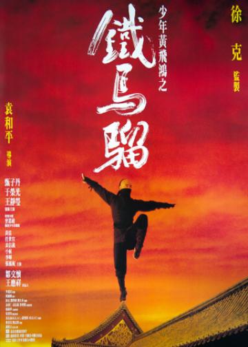 黄飞鸿之铁马骝