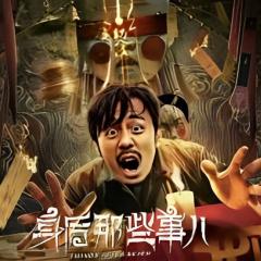 身后那些事儿 - dvaYuF41hEgiZGUw2Ob1m57AGlb.jpg