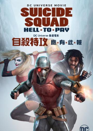 自杀小队：严厉惩罚