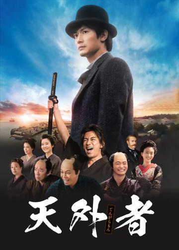天外者