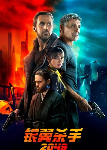 银翼杀手2049