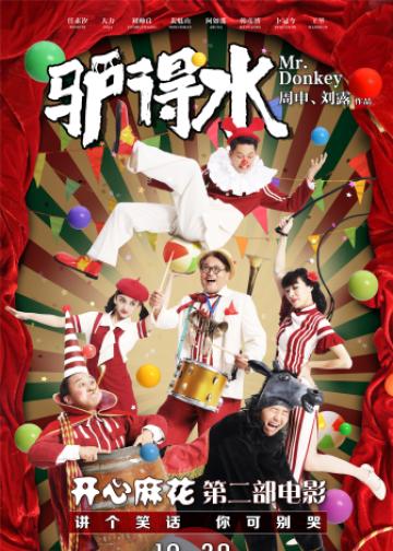 驴得水