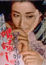 四畳半物語 娼婦しの