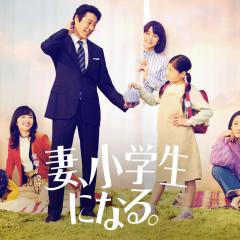 妻子变成小学生 - wYP0qnxfcaS6312pEoOmSHenV3B.jpg