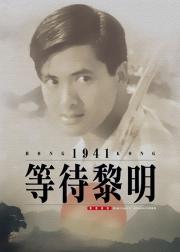 等待黎明
