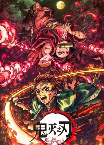 鬼灭之刃：那田蜘蛛山篇
