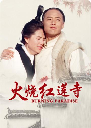 火烧红莲寺