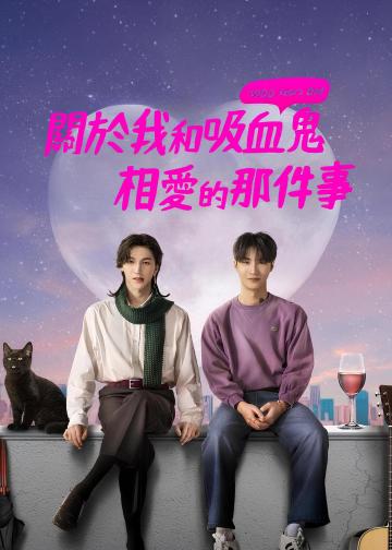 关于我和吸血鬼相爱那件事