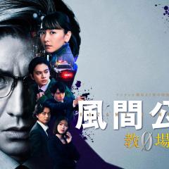 风间公亲－教场0－ - crwKhHuNPHS9KYNLYupr6ybnIum.jpg
