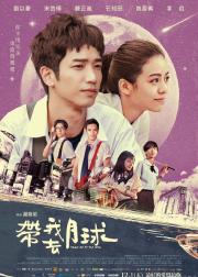 带我去月球