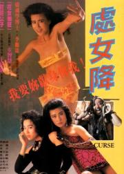 处女降