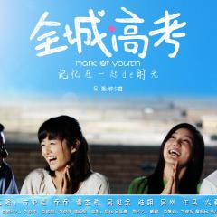 全城高考 - zy7molUfLBJM6xBrp7Xo0l1UaYe.jpg