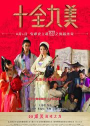 十全九美