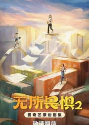 无所畏惧2