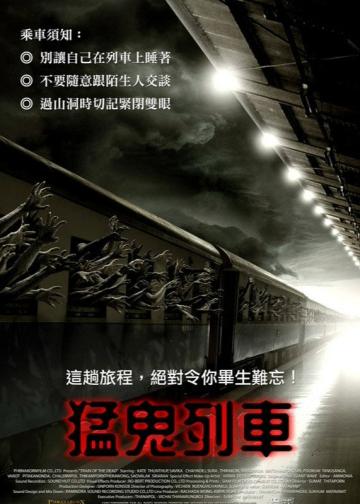 猛鬼列车