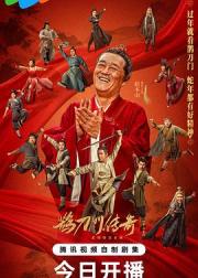 鹊刀门传奇 第二季