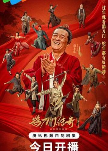 鹊刀门传奇 第二季