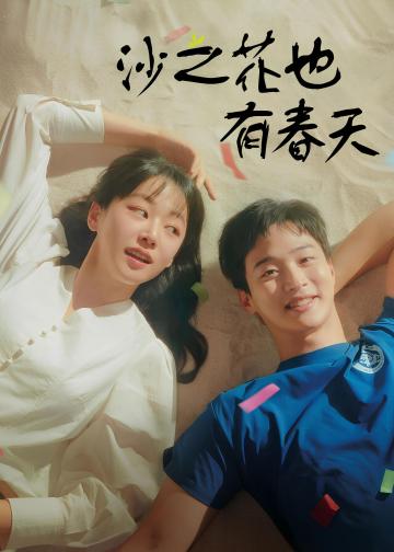 沙之花也有春天