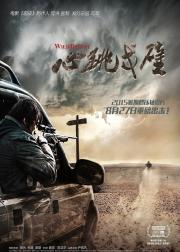 心跳戈壁