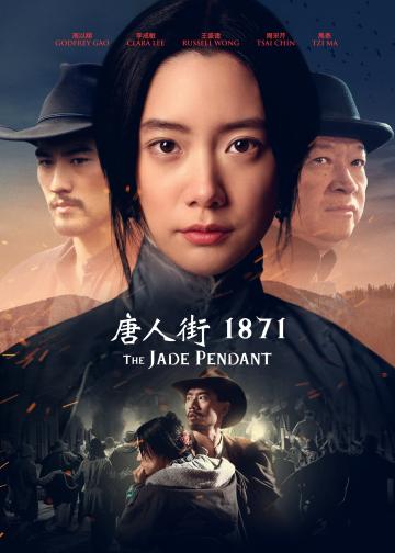 唐人街1871