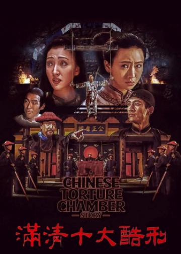 满清十大酷刑