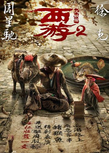 西游降魔篇2