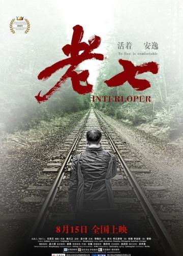 老七