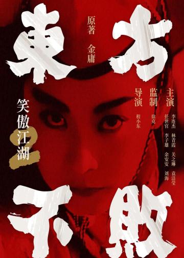笑傲江湖2：东方不败