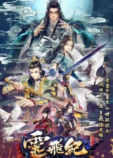 太乙仙魔录之灵飞纪