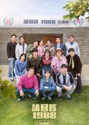 请回答1988 十周年