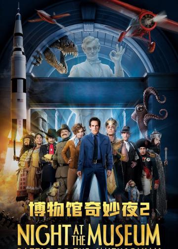 博物馆奇妙夜2：史密森尼之战