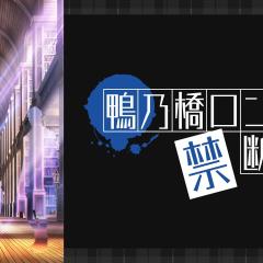 鸭乃桥论的禁忌推理 - yLXnfEYePMFwk5JQErLWjkpQvv2.jpg