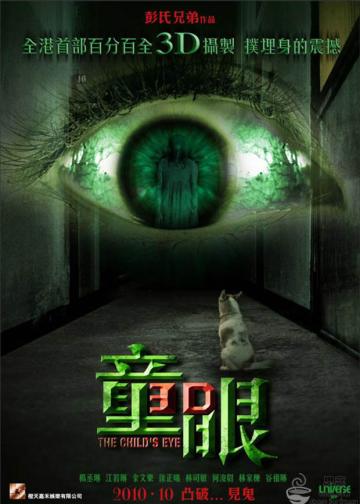 童眼