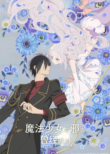 魔法少女与邪恶曾经敌对。