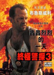 虎胆龙威3