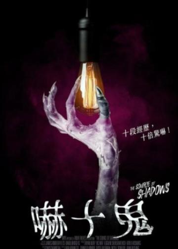 阴影之源