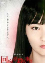 回廊亭杀人事件