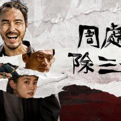 周处除三害 - stGq4ht8FIqi2hxg1DCwTzlktAI.jpg