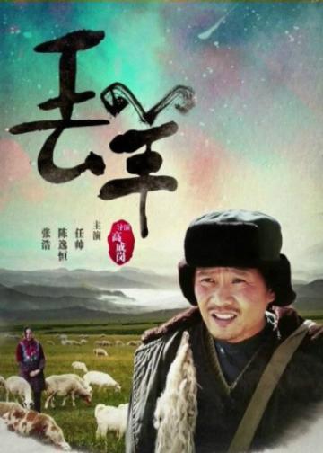 丢羊