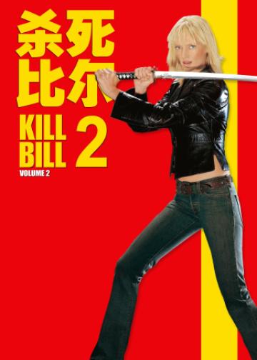 杀死比尔2