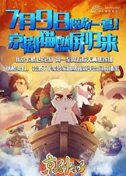 京剧猫之乘风破浪