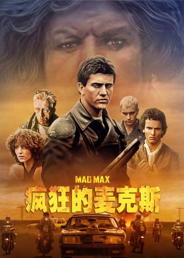 疯狂的麦克斯