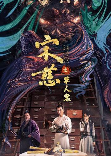 宋慈之草人案