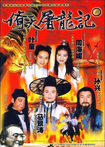 倚天屠龙记