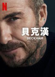 贝克汉姆