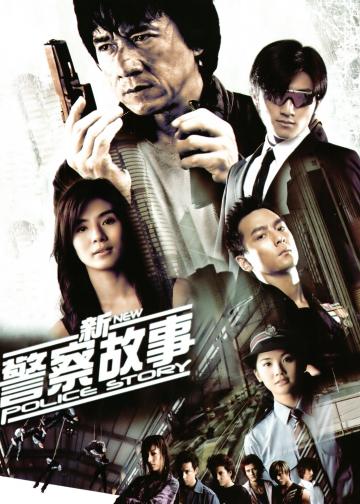 新警察故事