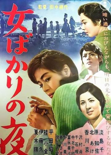只有女人的夜晚