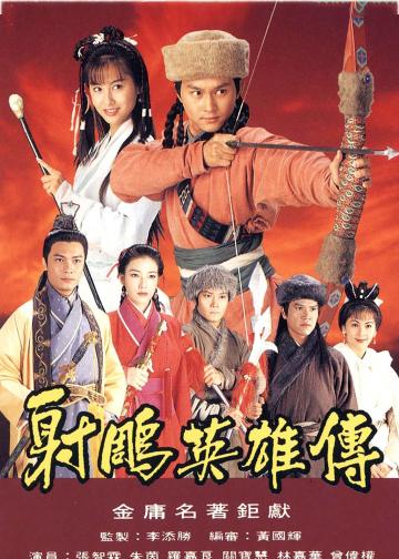 射雕英雄传