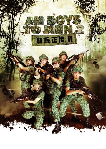 新兵正传2