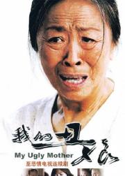 我的丑娘